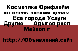 Косметика Орифлейм по очень низким ценам!!! - Все города Услуги » Другие   . Адыгея респ.,Майкоп г.